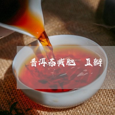 普洱茶减肥 豆瓣/2023041094057